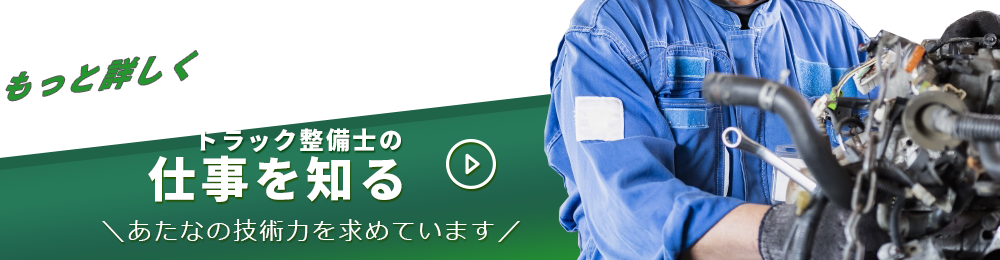 トラック整備士の仕事紹介