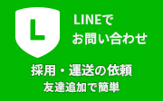 太陽運輸株式会社公式LINEアカウント