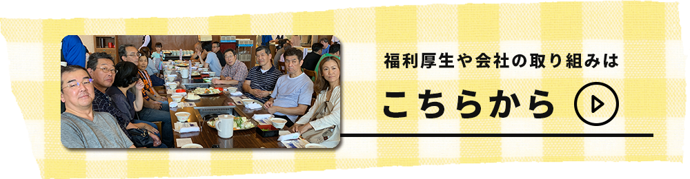 福利厚生や取り組み